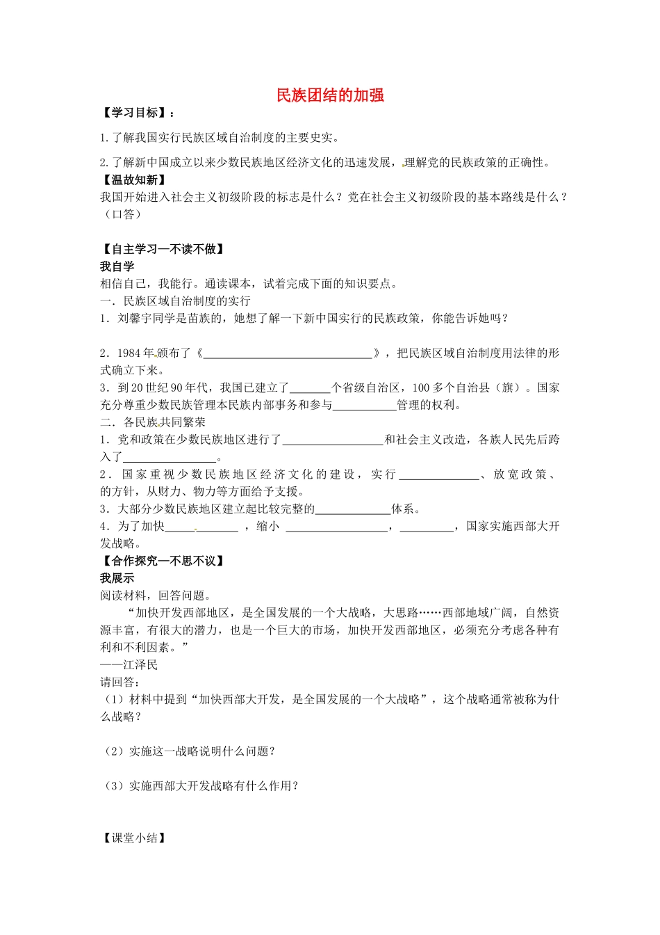 八年级历史下册 第15课 民族团结的加强学案1 岳麓版-岳麓版初中八年级下册历史学案_第1页