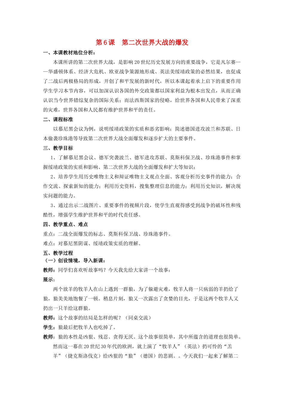 （水滴系列）九年级历史下册 第6课《第二次世界大战的爆发》教案 新人教版_第1页