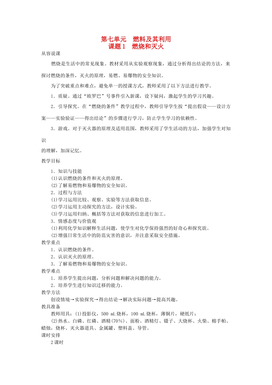 （新课标）2013年九年级化学上册 第七单元 燃料及其利用 课题 1 燃烧和灭火优秀教案 新人教版_第1页