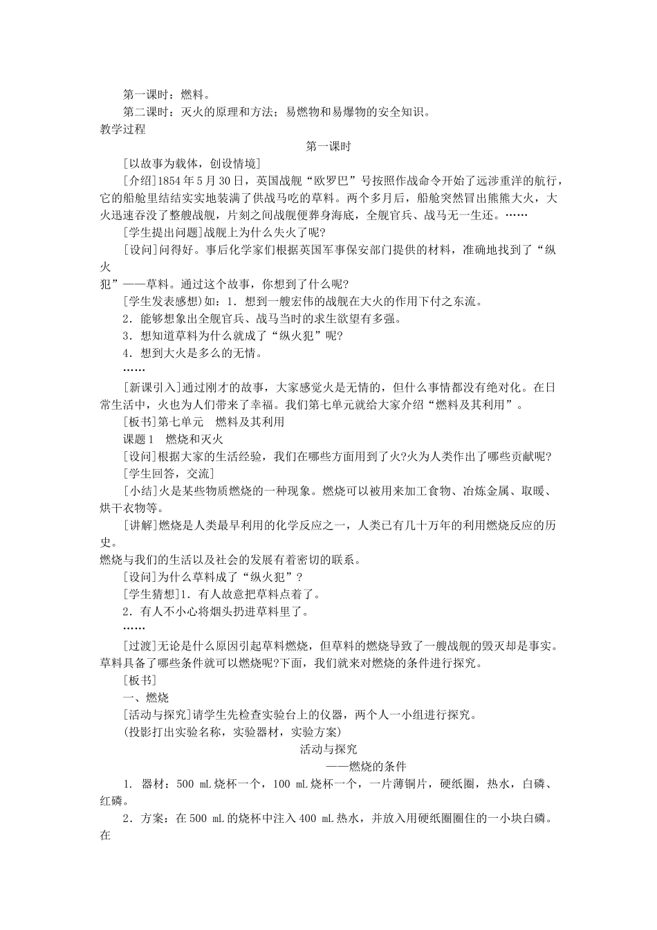 （新课标）2013年九年级化学上册 第七单元 燃料及其利用 课题 1 燃烧和灭火优秀教案 新人教版_第2页