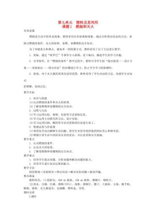 （新课标）2013年九年级化学上册 第七单元 燃料及其利用 课题 1 燃烧和灭火优秀教案 新人教版