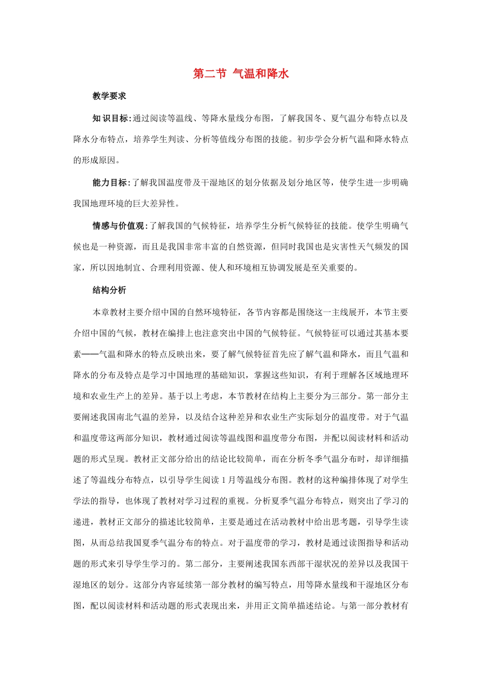 七年级地理上册：第三章第二节 气温和降水（学案）中图版_第1页