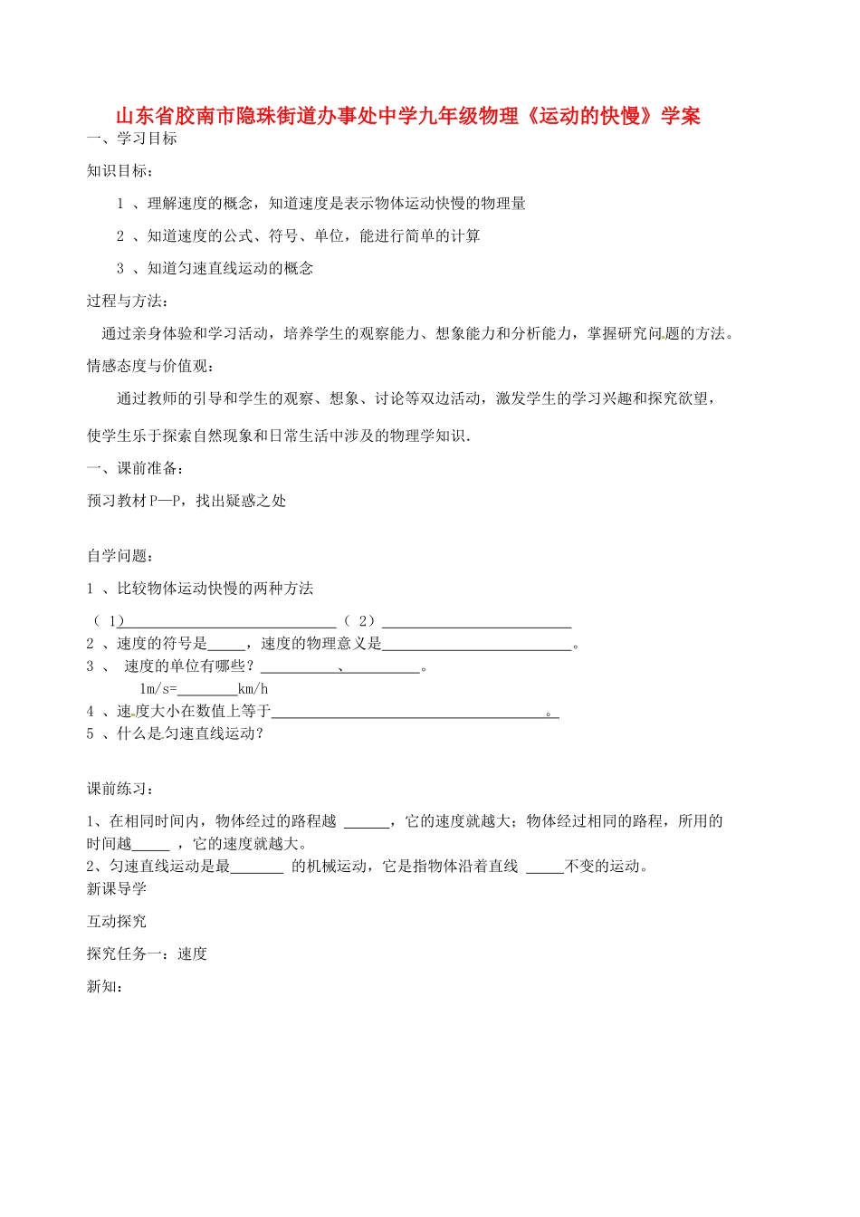 山东省胶南市隐珠街道办事处中学九年级物理《运动的快慢》学案_第1页