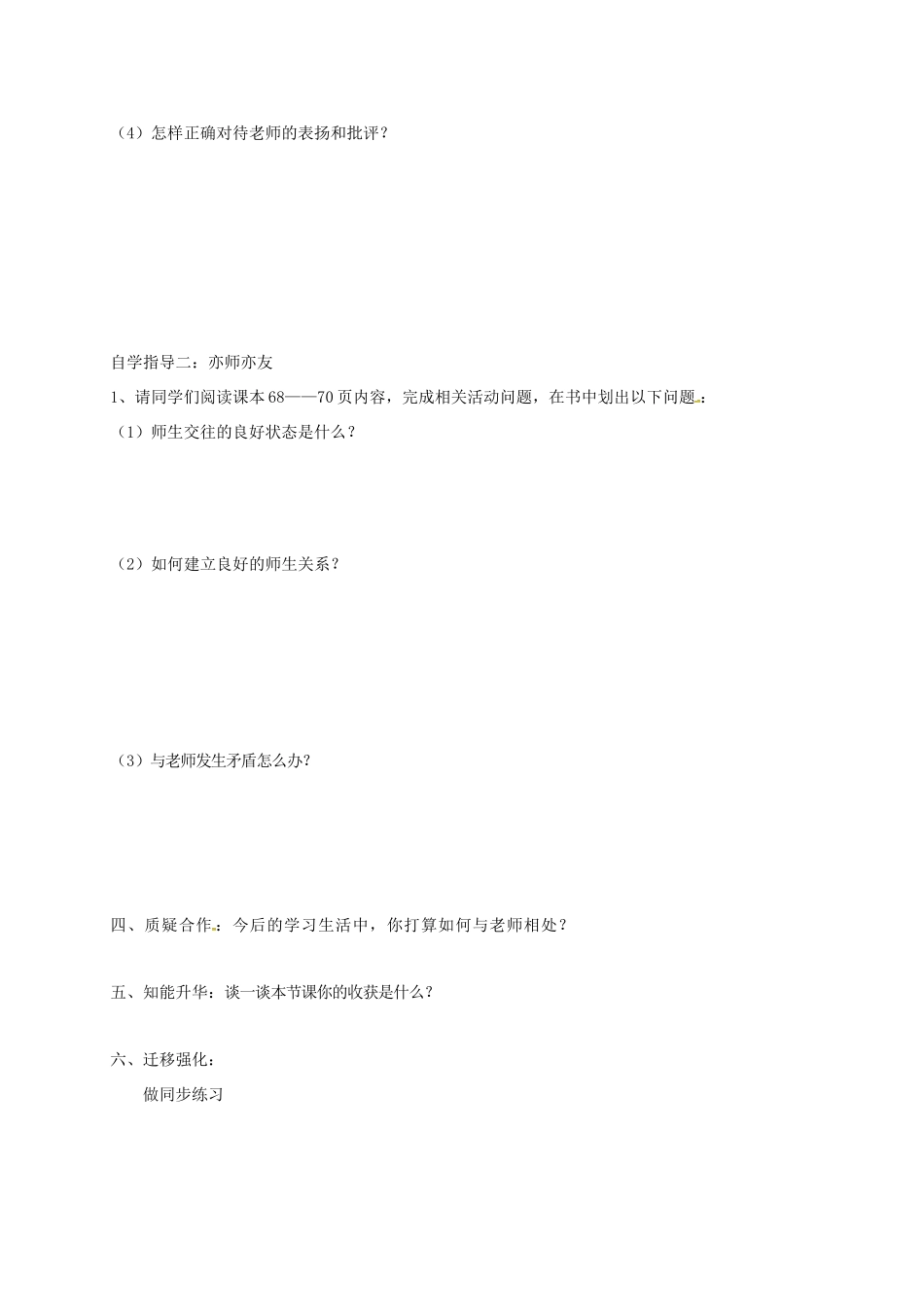 （秋季版）广西桂林市七年级道德与法治上册 第三单元 师长情谊 第六课 师生之间 第2框 师生交往学案 新人教版-新人教版初中七年级上册政治学案_第2页