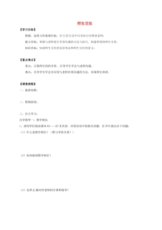 （秋季版）广西桂林市七年级道德与法治上册 第三单元 师长情谊 第六课 师生之间 第2框 师生交往学案 新人教版-新人教版初中七年级上册政治学案