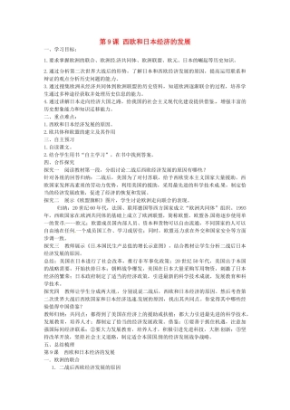 九年级历史下册 第9课 西欧和日本经济的发展学案 新人教版-新人教版初中九年级下册历史学案