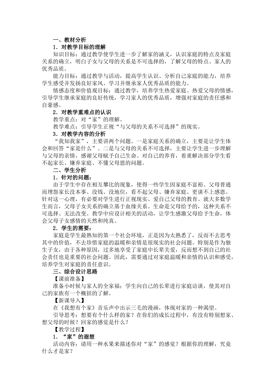 八年级政治上册 第一课教学学案 人教版_第1页