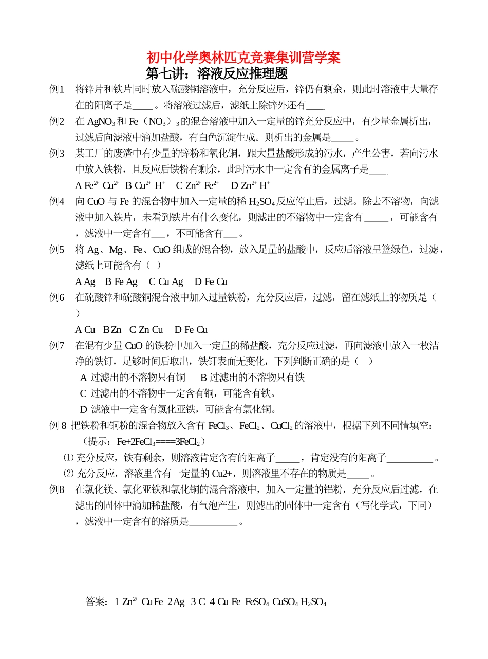 初中化学奥林匹克竞赛集训营学案-溶液反应推理题_第1页