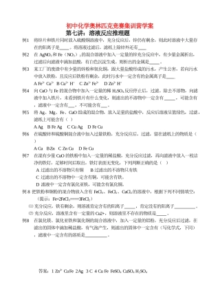 初中化学奥林匹克竞赛集训营学案-溶液反应推理题