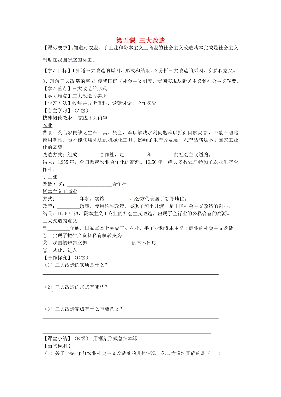 八年级历史下册 第5课 三大改造学案（无答案） 新人教版-新人教版初中八年级下册历史学案_第1页