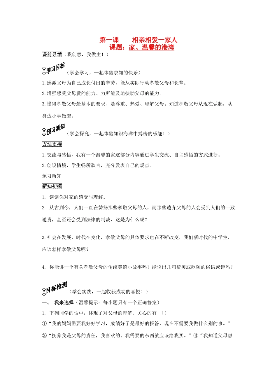 八年级政治上册 相亲相爱一家人优秀导学案教学素材 鲁教版_第1页