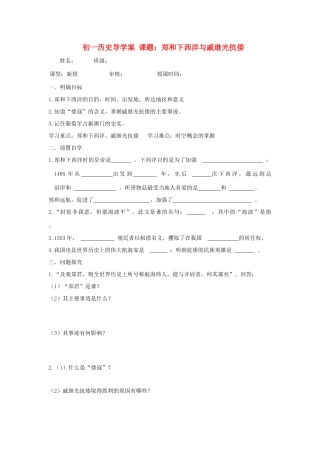 七年级历史下：第17课 郑和下西洋和戚继光抗倭学案鲁教版