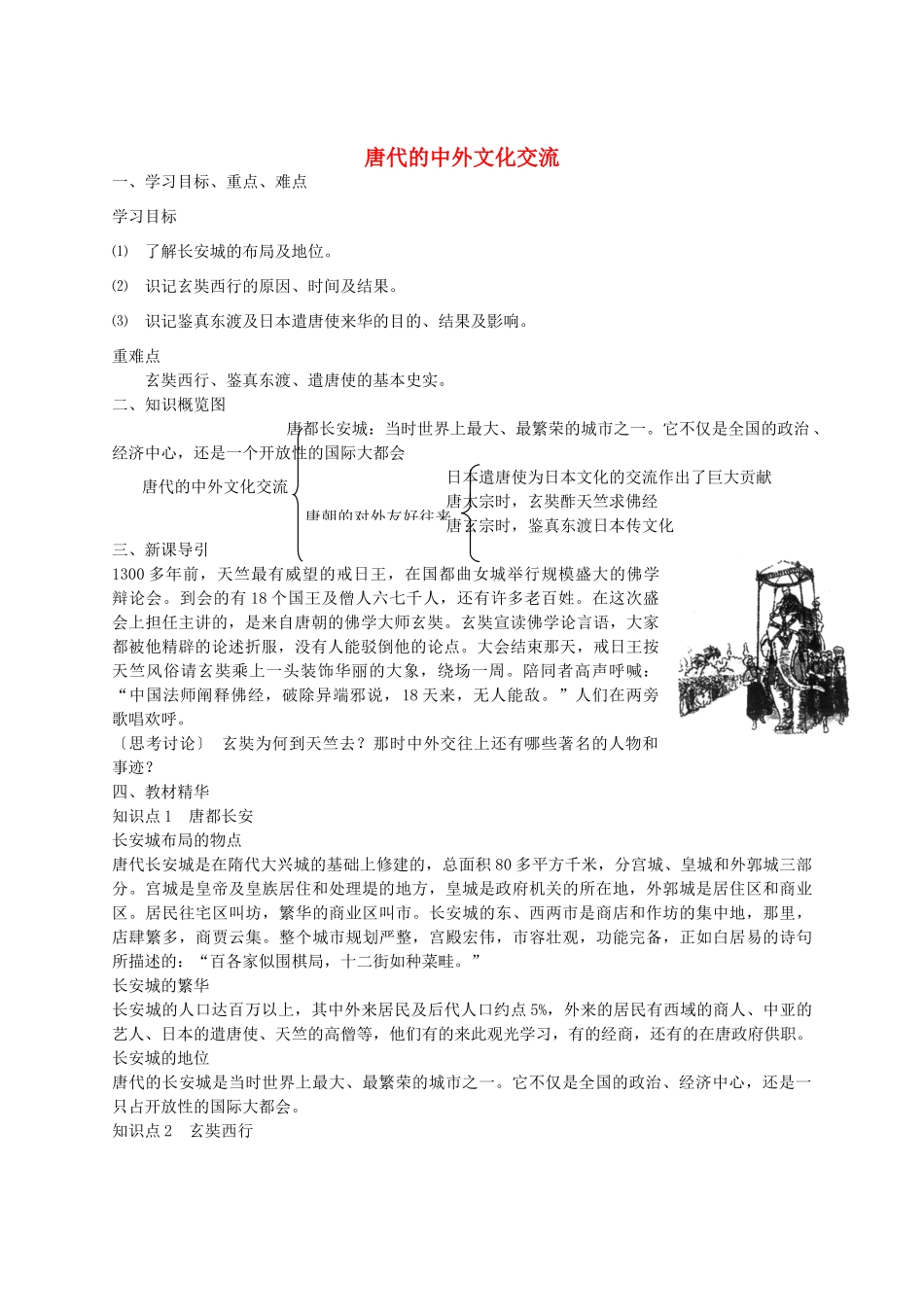七年级历史下册 第一单元 第5课 唐代的中外文化交流学案 华东师大版-华东师大版初中七年级下册历史学案_第1页