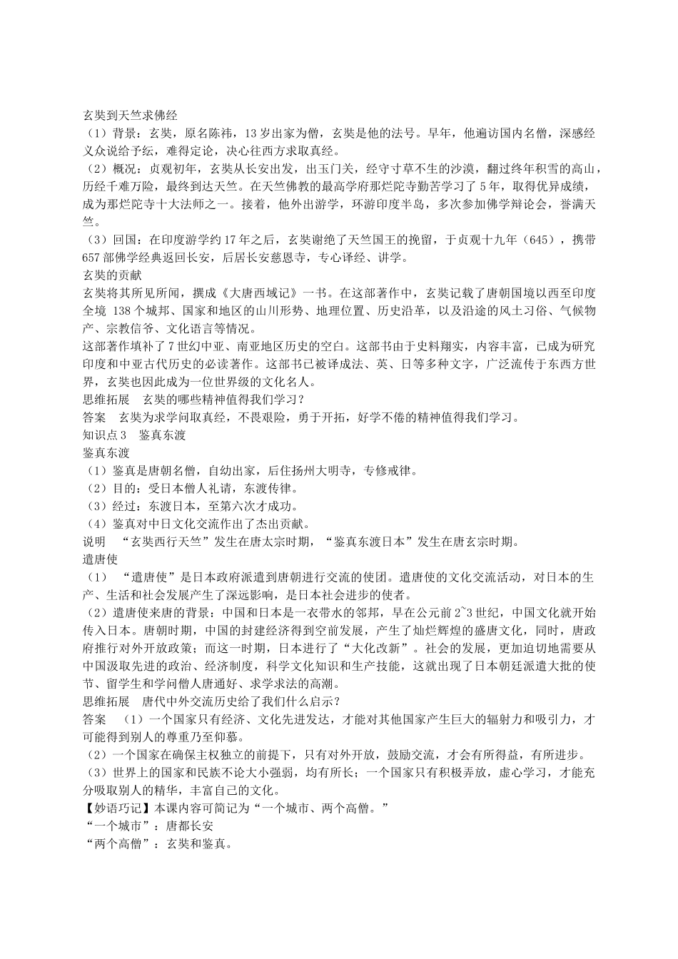 七年级历史下册 第一单元 第5课 唐代的中外文化交流学案 华东师大版-华东师大版初中七年级下册历史学案_第2页