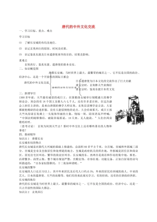 七年级历史下册 第一单元 第5课 唐代的中外文化交流学案 华东师大版-华东师大版初中七年级下册历史学案