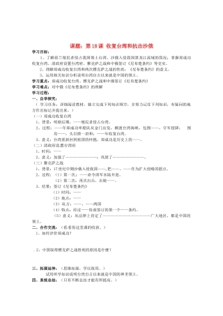 安徽省五河县刘集中学七年级历史下册《第18课 收复台湾和抗击沙俄》学案