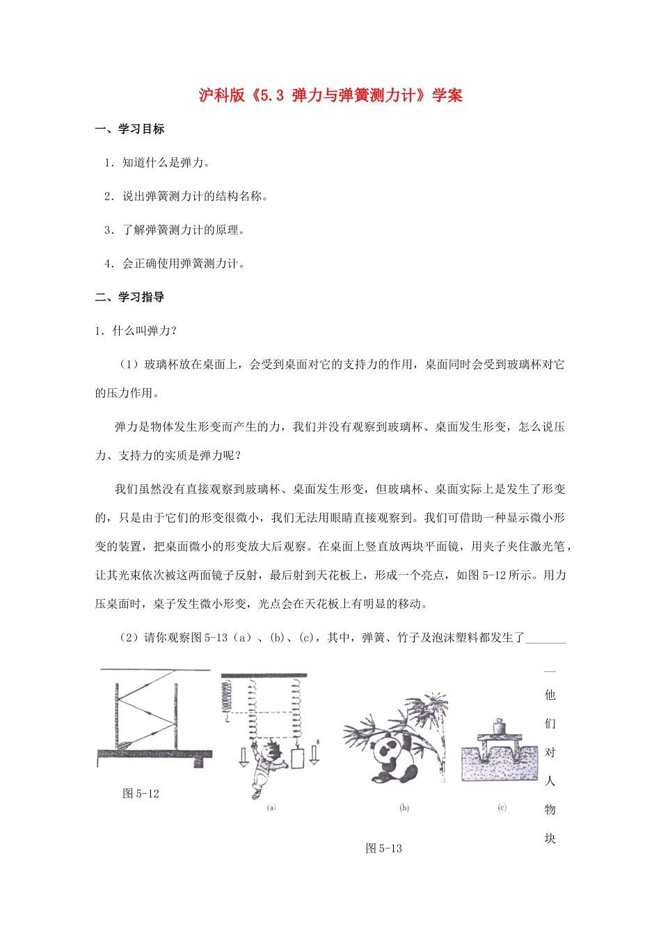 八年级物理下册 5.3《弹力与弹簧测力计》学案 沪科版_第1页