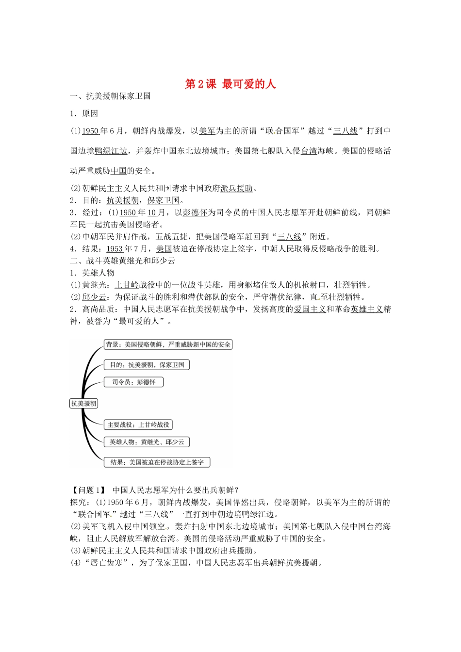 八年级历史下册 第2课 最可爱的人导学案1 新人教版-新人教版初中八年级下册历史学案_第1页