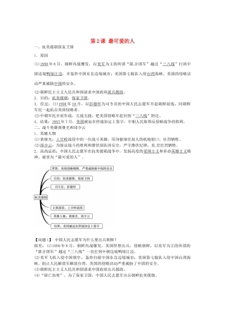 八年级历史下册 第2课 最可爱的人导学案1 新人教版-新人教版初中八年级下册历史学案