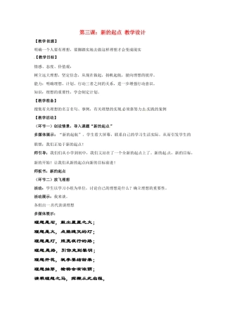 七年级政治上册 第3课 新的起点教学设计 教科版教材
