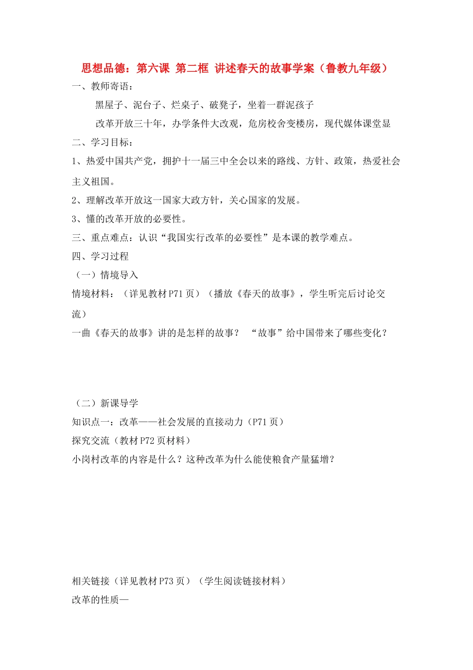 九年级思想品德 第六课 第二框 讲述春天的故事学案 鲁教版_第1页