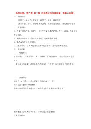 九年级思想品德 第六课 第二框 讲述春天的故事学案 鲁教版