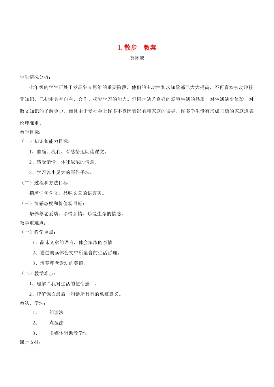 七年级语文上册 第1课《散步》教学设计 （新版教材）新人教版教材_第1页