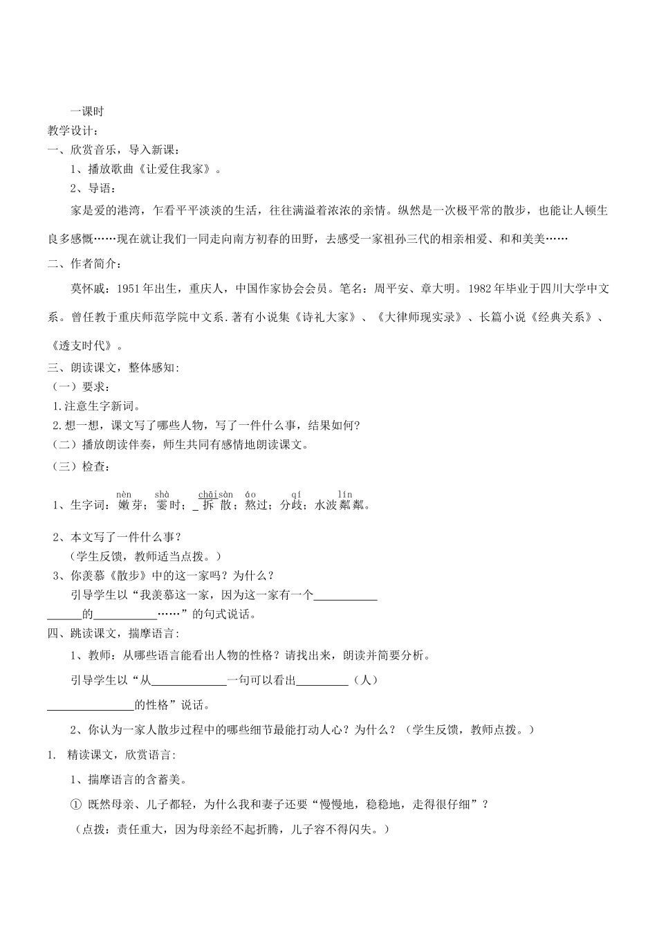 七年级语文上册 第1课《散步》教学设计 （新版教材）新人教版教材_第2页