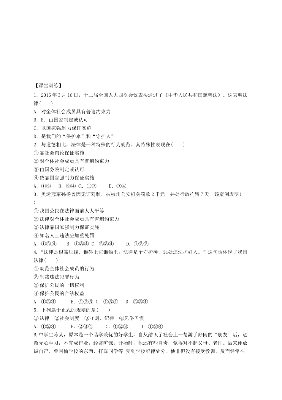 广东省河源市七年级道德与法治下册 第四单元 走进法治天地 第九课 法律在我们身边 第2框 法律保障生活（第1课时）导学稿（无答案） 新人教版-新人教版初中七年级下册政治学案_第2页