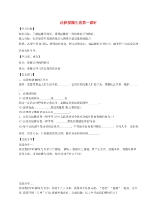 广东省河源市七年级道德与法治下册 第四单元 走进法治天地 第九课 法律在我们身边 第2框 法律保障生活（第1课时）导学稿（无答案） 新人教版-新人教版初中七年级下册政治学案