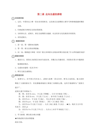 【成都龙泉驿区】七年级历史下册 第2课 走向全盛的唐朝导学案 川教版