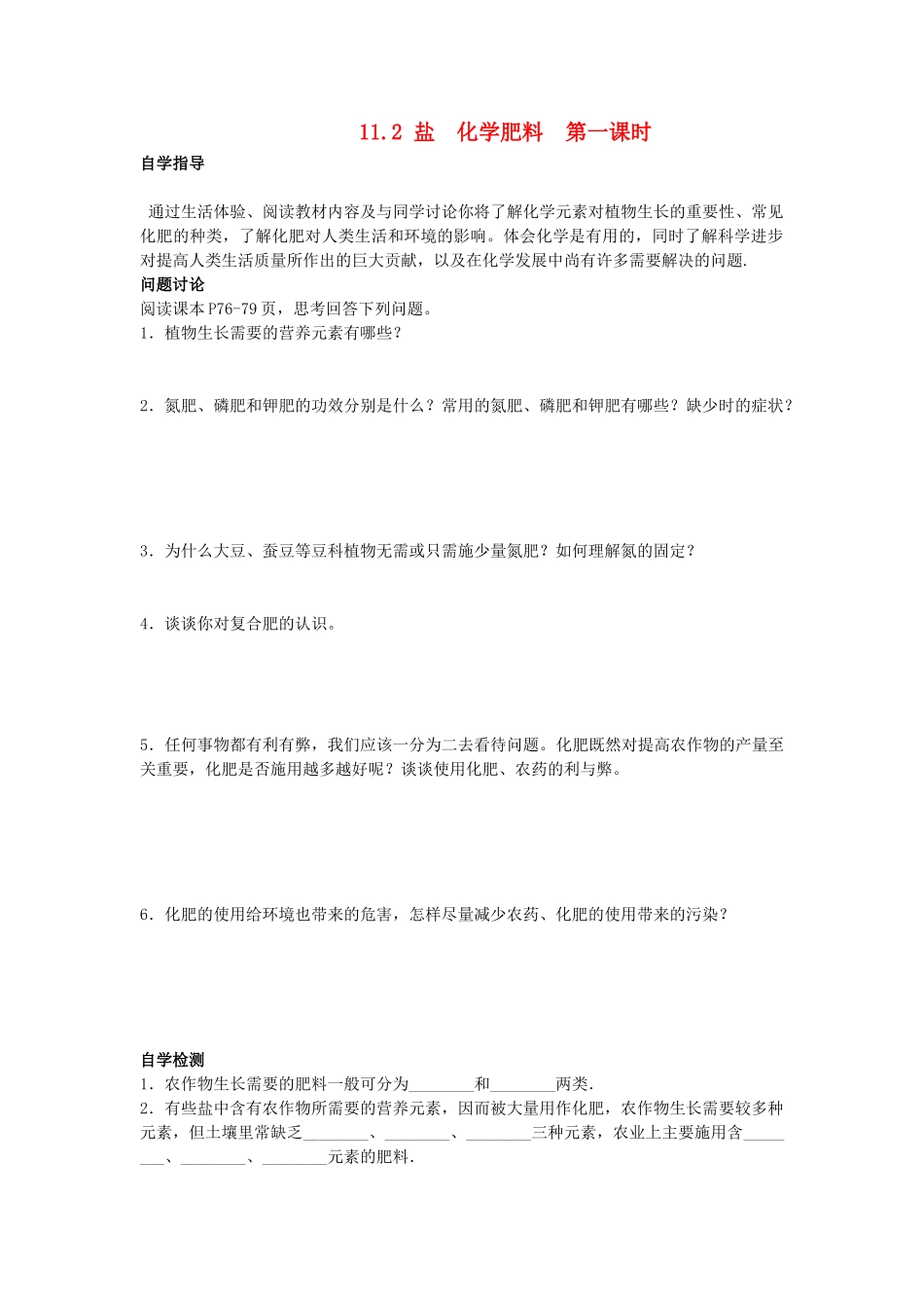 九年级化学 肥料(第一课时)导学案 新人教版_第1页