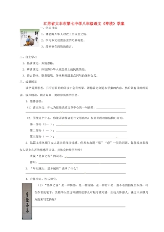 江苏省大丰市第七中学八年级语文《枣核》学案