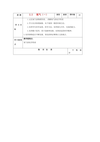 山东省东营区一中八年级化学全册 2.2 氧气（一）学案 新人教版（五四学制）