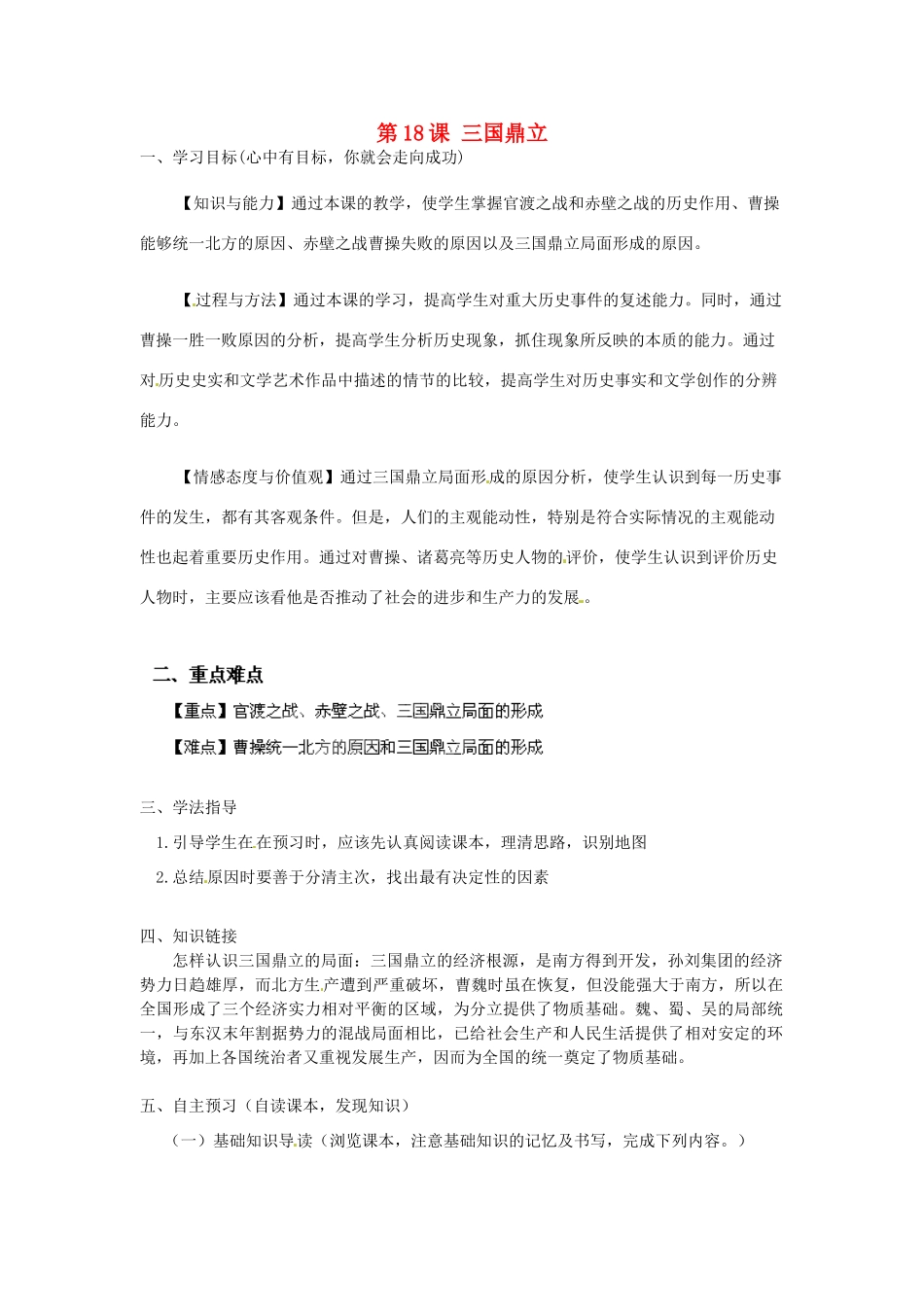 河南师大附中七年级历史上册 第18课 三国鼎立学案 新人教版_第1页