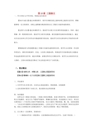 河南师大附中七年级历史上册 第18课 三国鼎立学案 新人教版