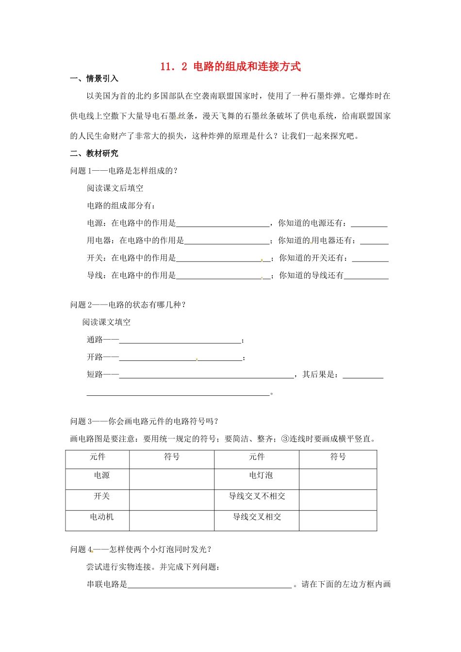 九年级物理上册 11.2 电路的组成和连接方式学案 沪粤版-沪粤版初中九年级上册物理学案_第1页