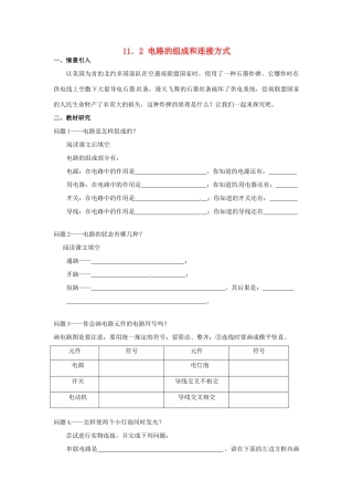 九年级物理上册 11.2 电路的组成和连接方式学案 沪粤版-沪粤版初中九年级上册物理学案