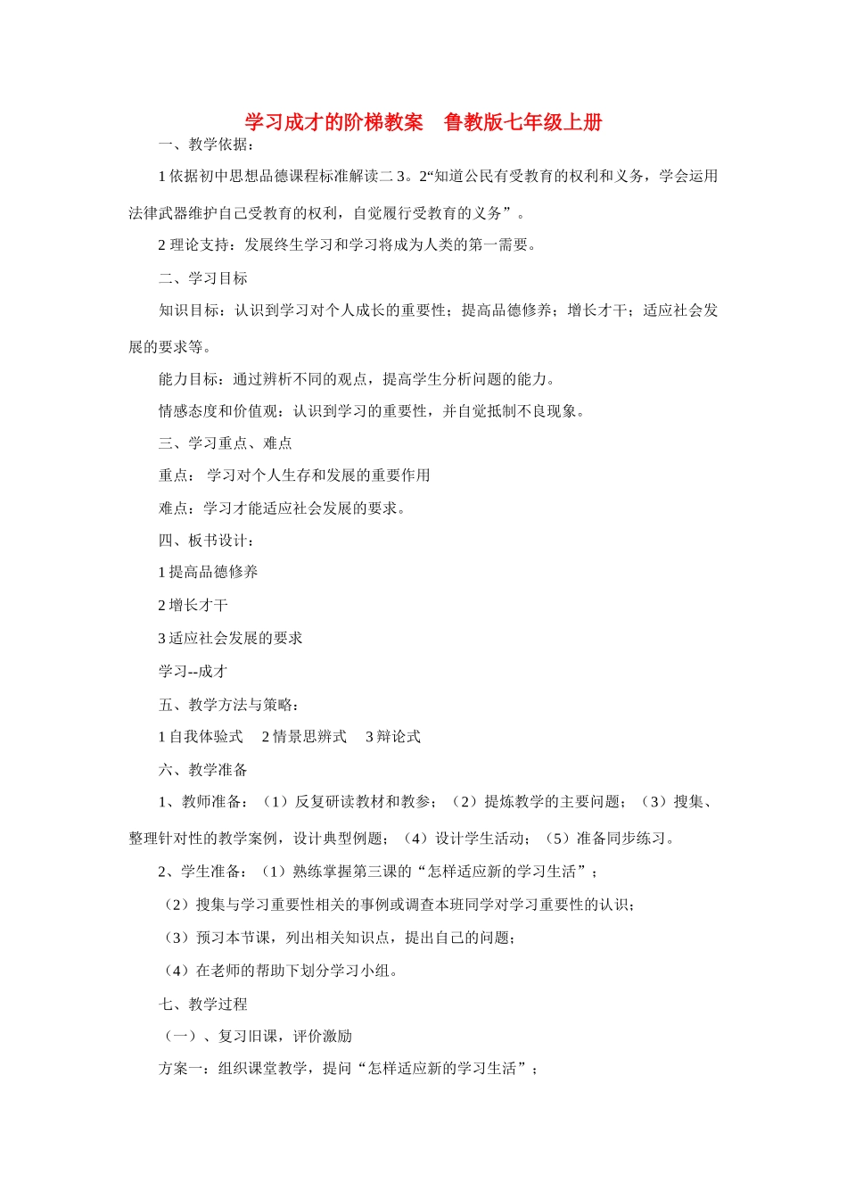 七年级政治上册 学习成才的阶梯教学设计 鲁教版教材_第1页