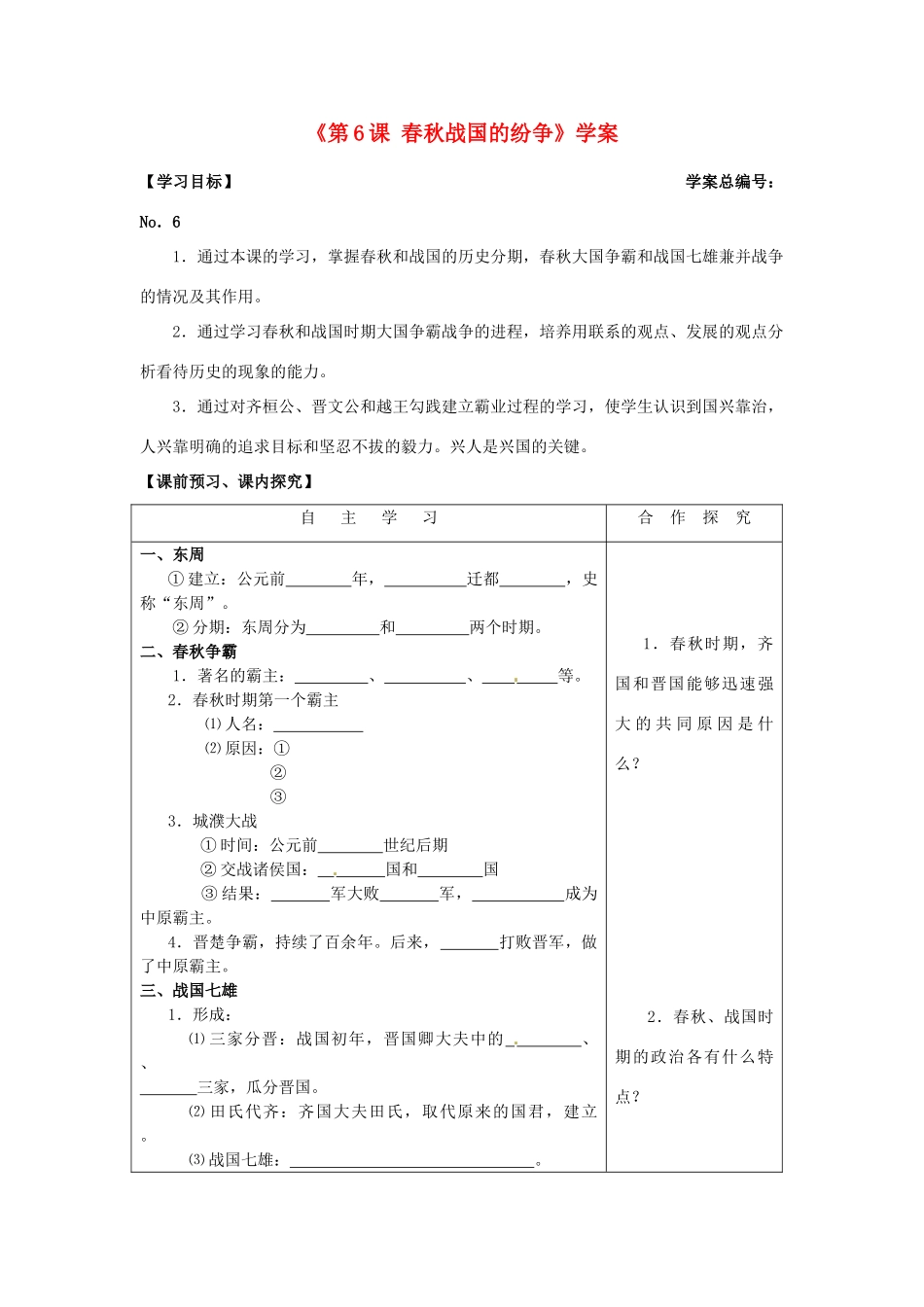 山东省高密市银鹰文昌中学七年级历史上册《第6课 春秋战国的纷争》学案 新人教版_第1页
