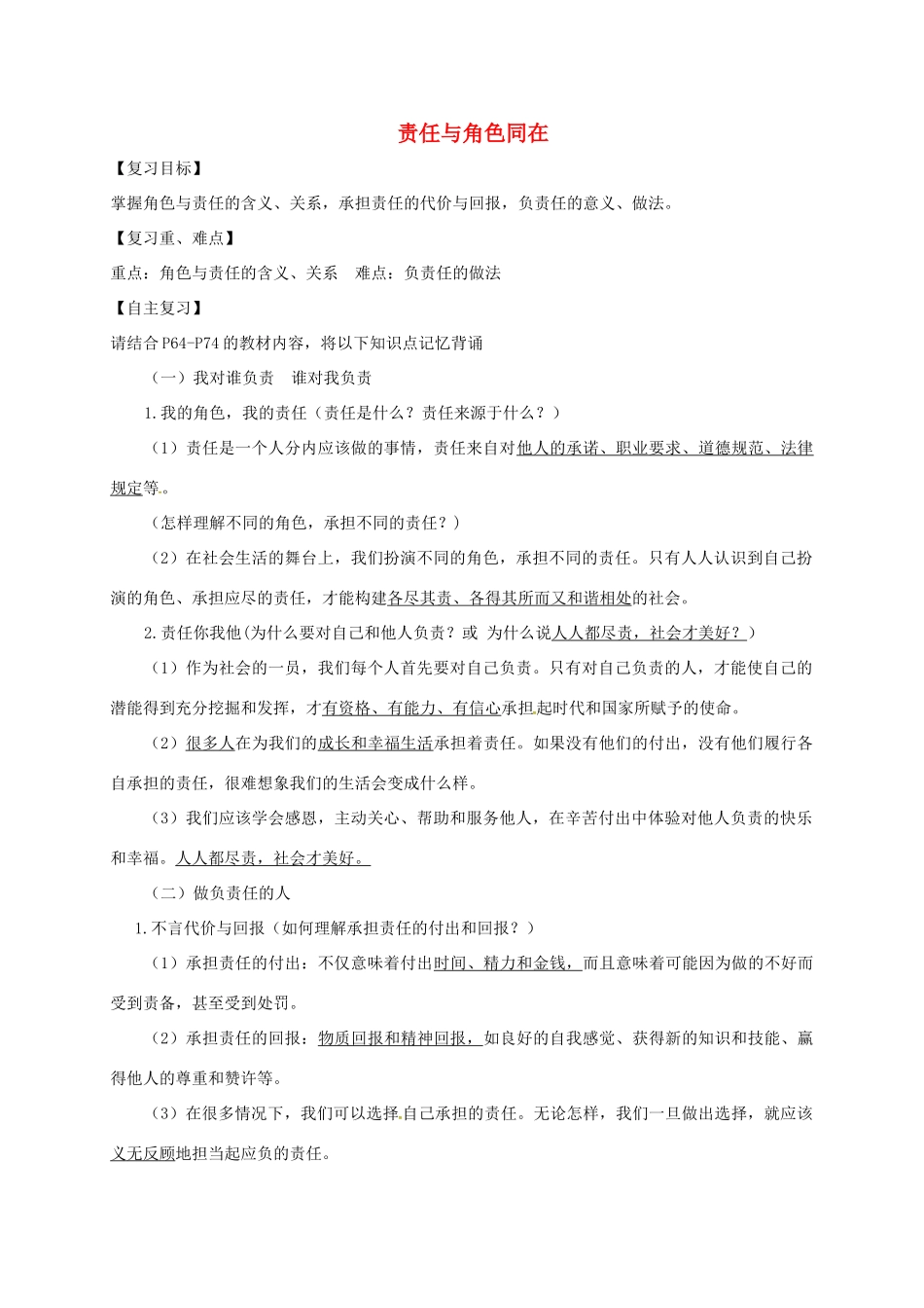 广东省河源市八年级道德与法治上册 第三单元 勇担社会责任 第六课 责任与角色同在复习导学稿 新人教版-新人教版初中八年级上册政治学案_第1页