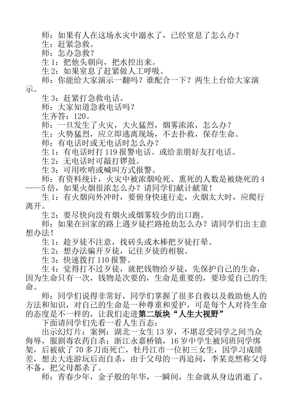 七年级政治上珍爱我们的生命教学设计人教版教材_第2页