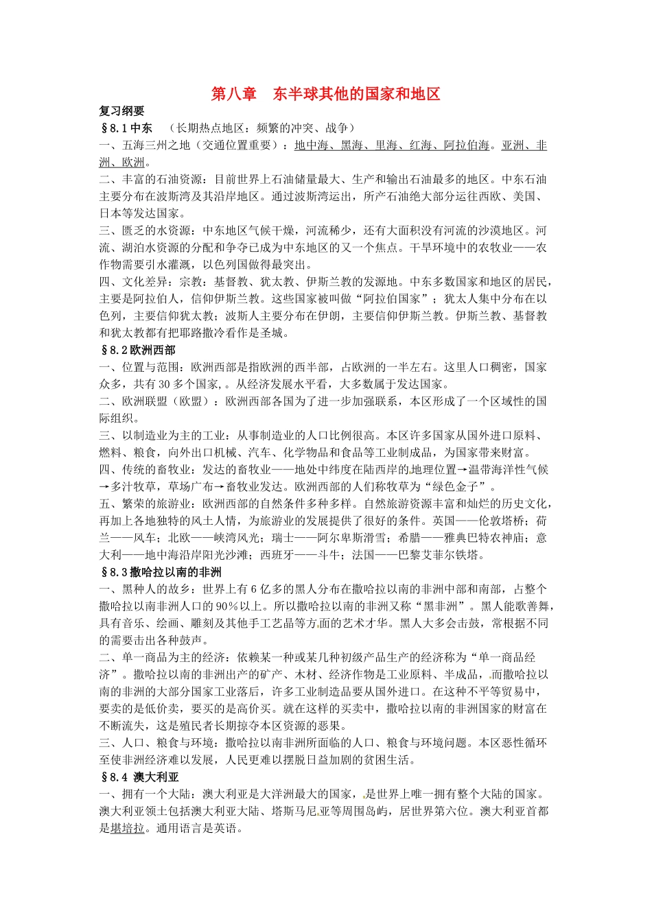 山东省胶南市隐珠街道办事处中学七年级地理《第八章东半球其他的国家和地区》复习学案 _第1页