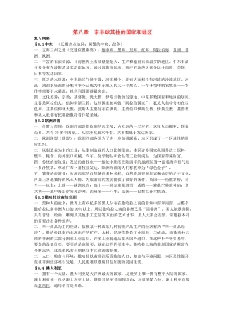 山东省胶南市隐珠街道办事处中学七年级地理《第八章东半球其他的国家和地区》复习学案 