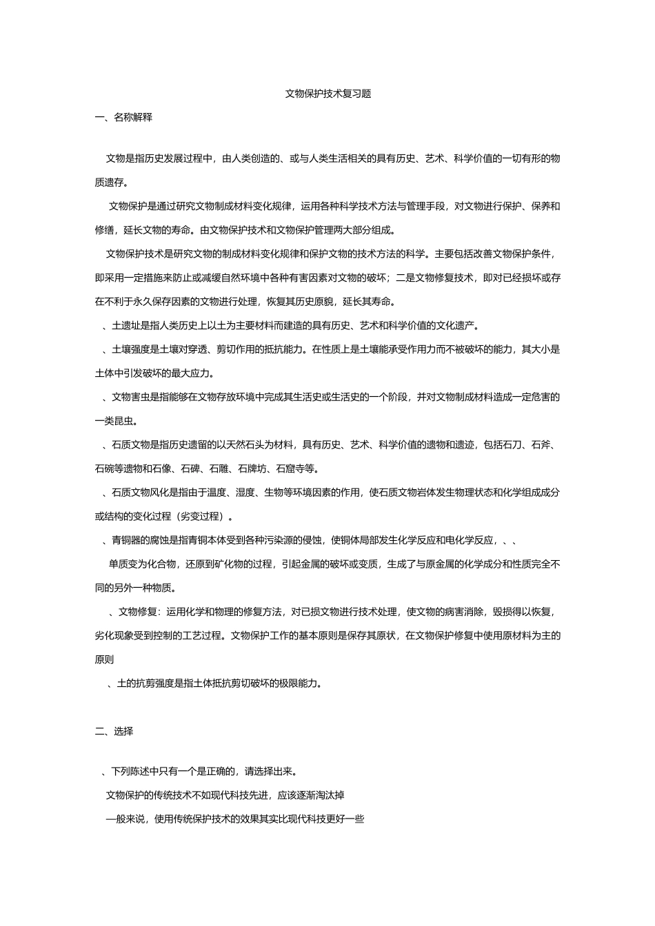 文物保护复习题_第1页