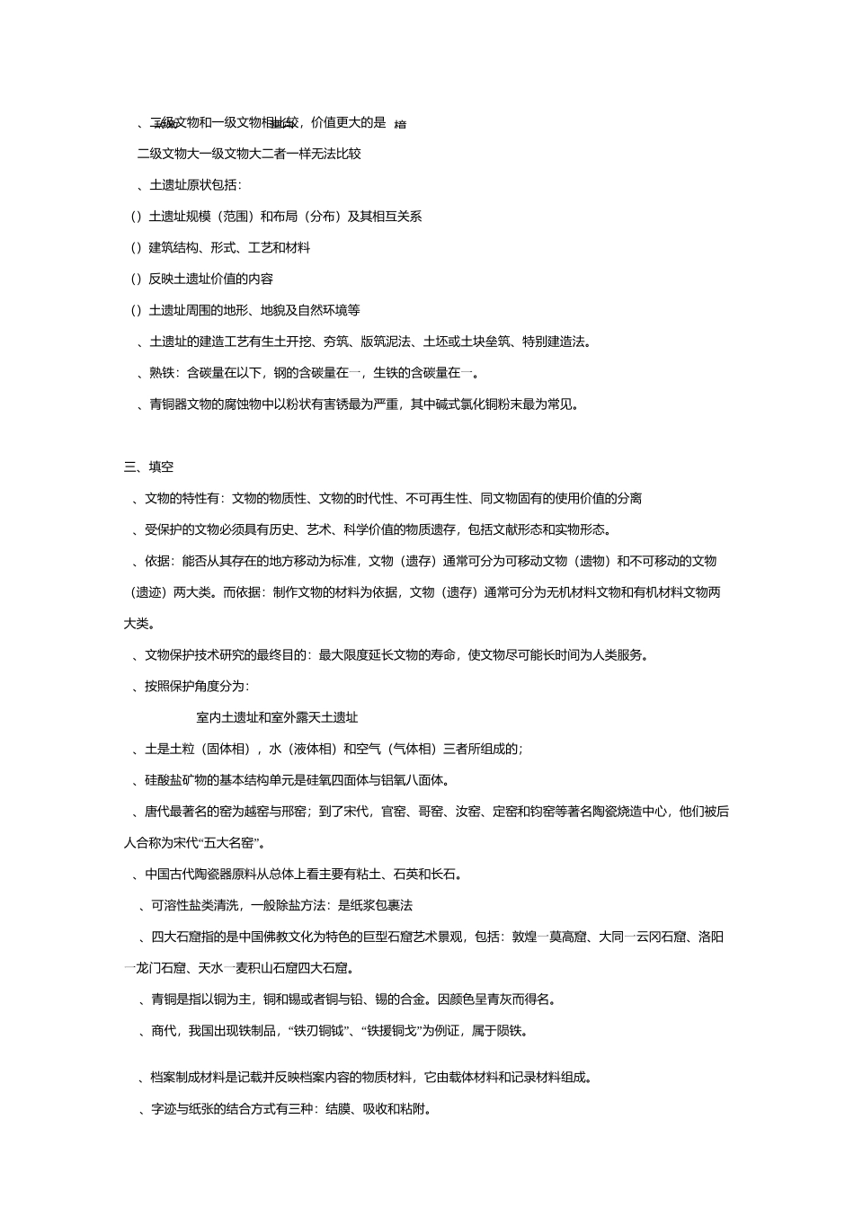 文物保护复习题_第3页