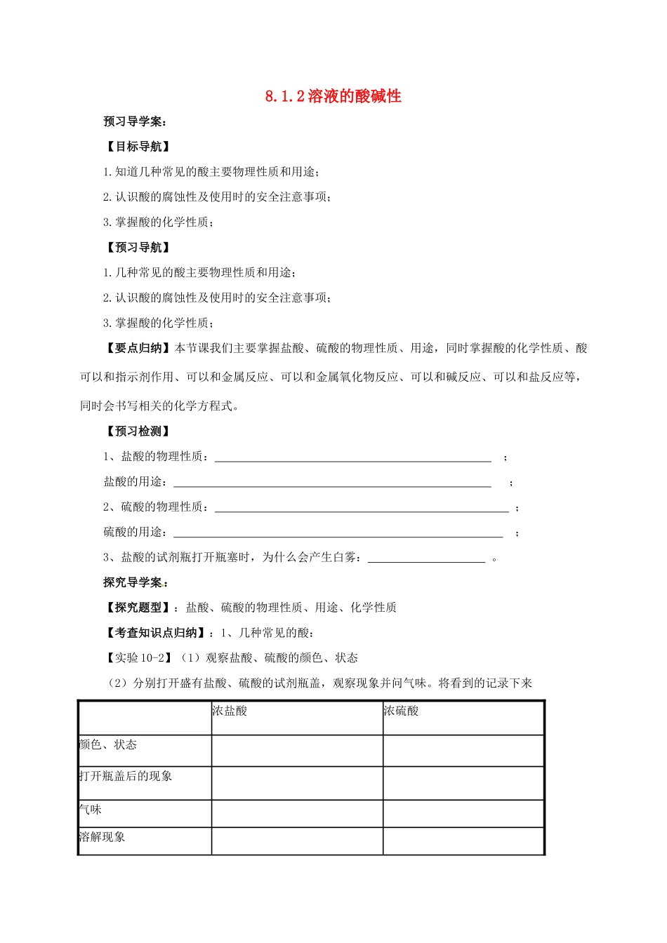 九年级化学下册 8.1.2 溶液的酸碱性导学案 （新版）粤教版-（新版）粤教版初中九年级下册化学学案_第1页