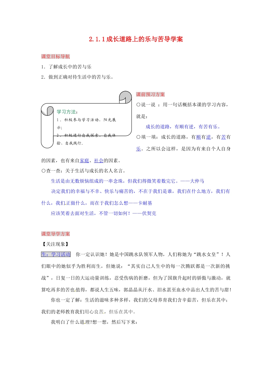 湖南省张家界市慈利县赵家岗土家族乡中学七年级政治上册 2.1.1 成长道路上的乐与苦导学案 湘教版_第1页