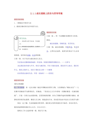 湖南省张家界市慈利县赵家岗土家族乡中学七年级政治上册 2.1.1 成长道路上的乐与苦导学案 湘教版