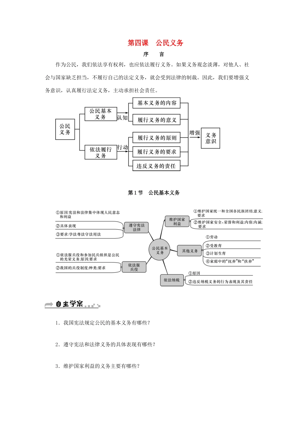 学年八年级道德与法治下册 第二单元 理解权利义务 第四课 公民义务 第1框 公民基本义务学案 新人教版-新人教版初中八年级下册政治学案_第1页